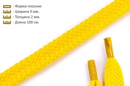 Шнурки плоские 9мм*2мм*100см жёлтый