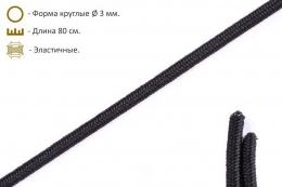 Шнурки эластичные чёрные (3мм) 80 см