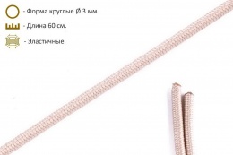 Шнурки эластичные бежевые (3мм) 60 см