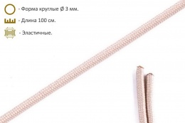 Шнурки эластичные бежевые (3мм) 100 см