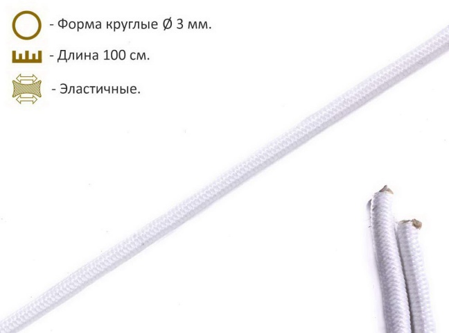 Шнурки эластичные белые (3мм) 100 см