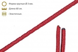 Шнурки эластичные бордовые (3мм) 60 см