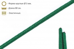 Шнурки эластичные зелёные (3мм) 80 см