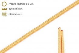 Шнурки эластичные жёлтые (3мм) 80 см