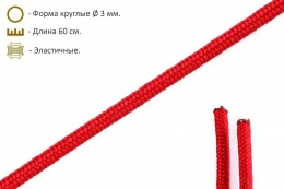 Шнурки эластичные красные (3мм) 60 см