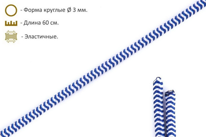 Шнурки эластичные сине-белые (3мм) 60 см