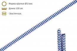 Шнурки эластичные сине-белые (3мм) 120 см
