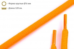 Шнурки круглые 6мм*120см оранжевый