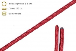 Шнурки эластичные бордовые (3мм) 120 см