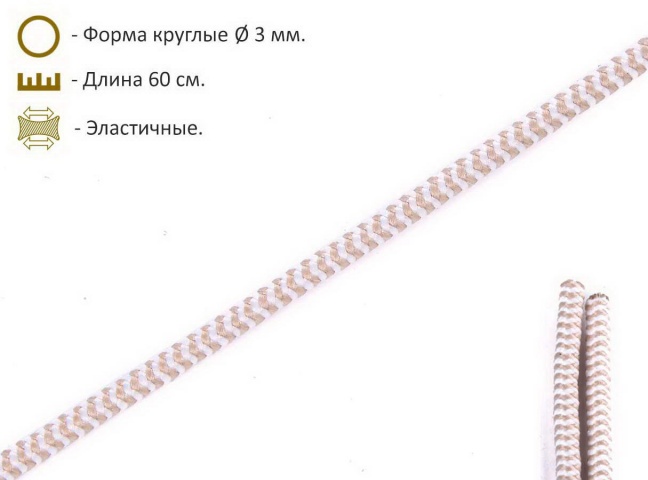 Шнурки эластичные бежево-белые (3мм) 60 см