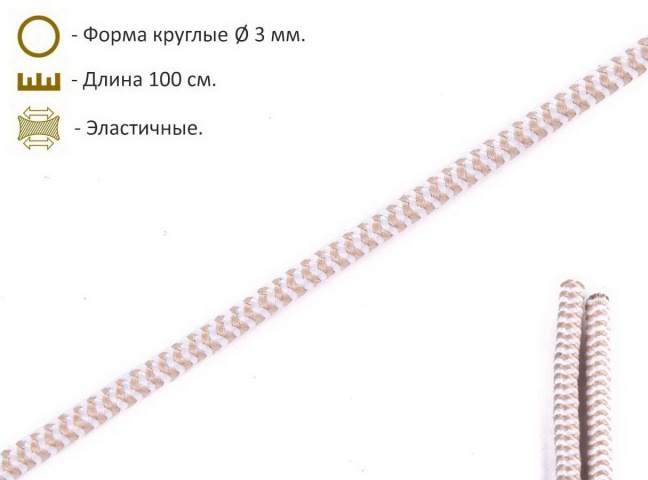 Шнурки эластичные бежево-белые (3мм) 100 см