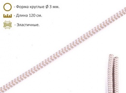 Шнурки эластичные бежево-белые (3мм) 120 см