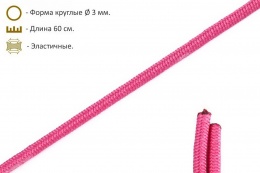 Шнурки эластичные розовые (3мм) 60 см