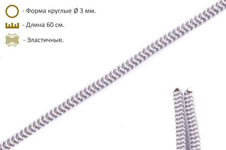 Шнурки эластичные серо-белые (3мм) 60 см