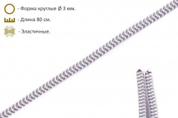 Шнурки эластичные серо-белые (3мм) 80 см