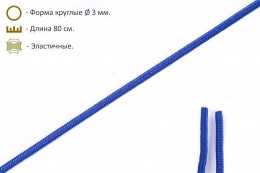 Шнурки эластичные синие (3мм) 80 см