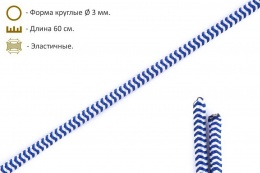 Шнурки эластичные сине-белые (3мм) 60 см